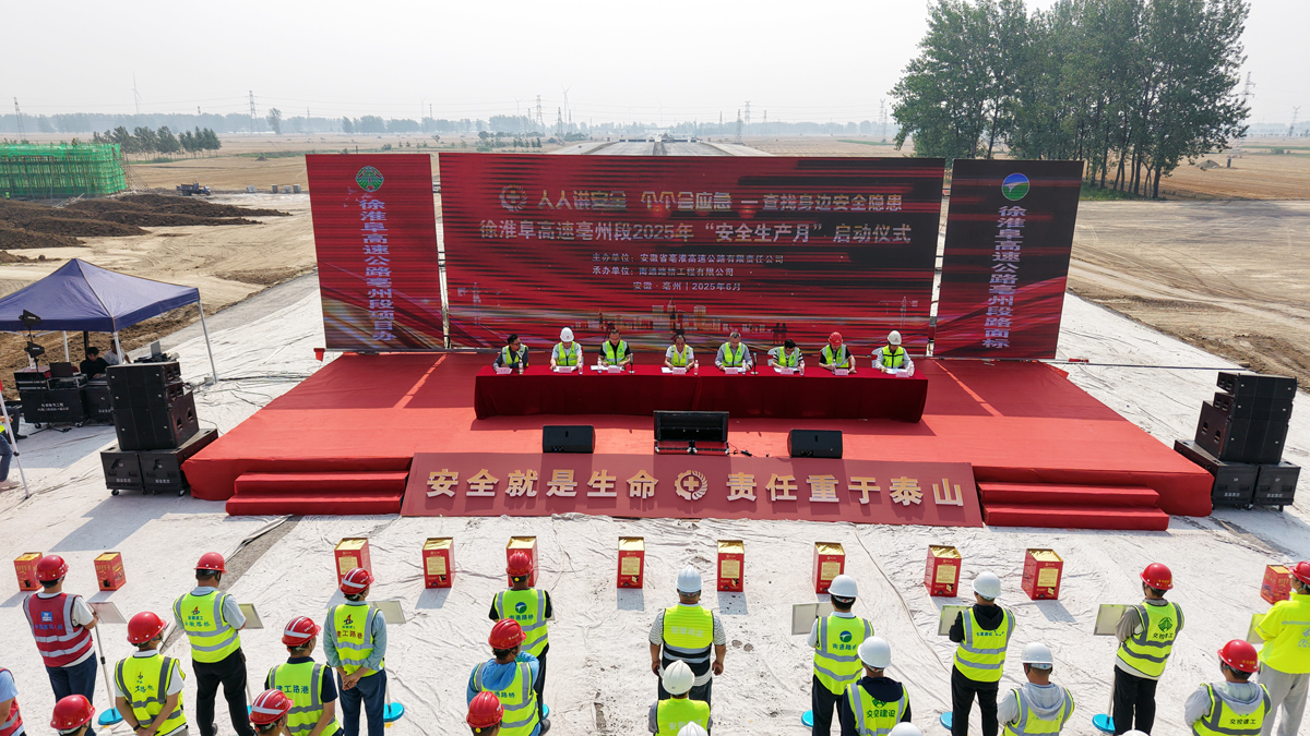 筑牢安全防線 護(hù)航項(xiàng)目建設(shè)——徐淮阜高速路面標(biāo)舉辦亳淮高速2025年安全生產(chǎn)月啟動儀式