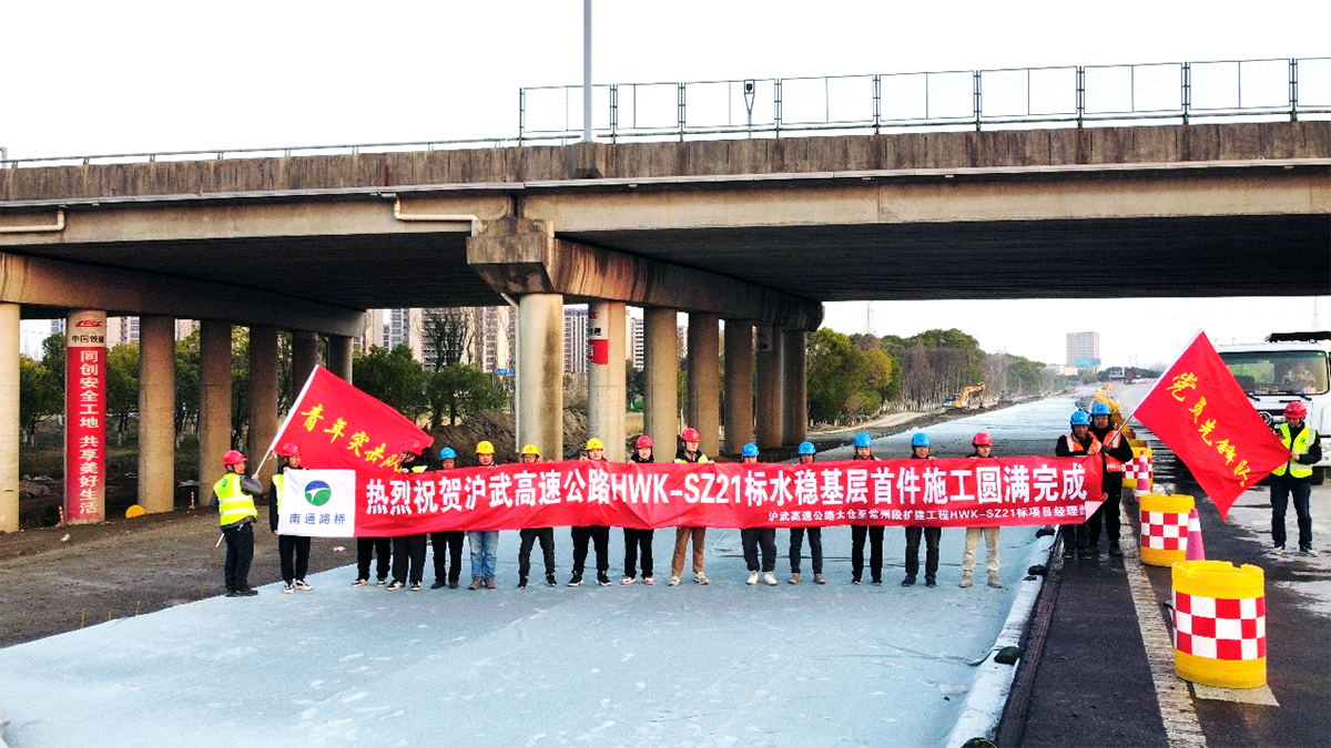 匠心筑路展風(fēng)采 黨建引領(lǐng)創(chuàng)佳績——滬武擴(kuò)建項(xiàng)目SZ21標(biāo)水穩(wěn)基層首件施工率先完成